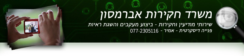 משרד חקירות במרכז